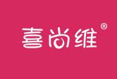 喜尚维