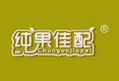纯果佳配