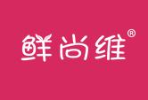 鲜尚维