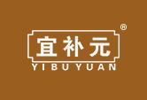 宜补元