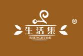 生活集