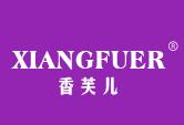 香芙儿