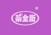 茶全街