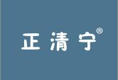 正清宁