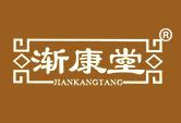 渐康堂