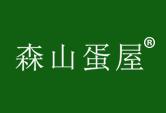 森山蛋屋