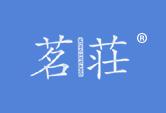茗庄