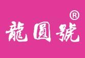 龙园号