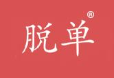 脱单