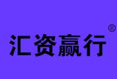 汇资赢行