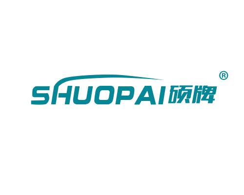 硕牌