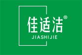 佳适洁