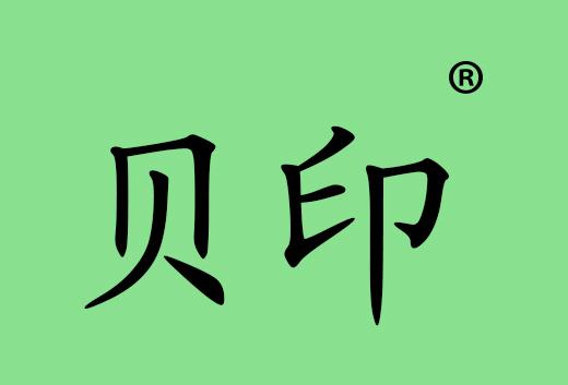 贝印