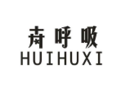 卉呼吸
HUIHUXI