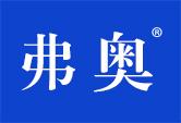 弗奥