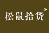 松鼠拾货