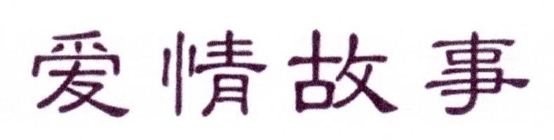 爱情故事