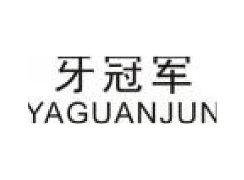 牙冠军 YAGUANJUN