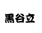 黑谷立