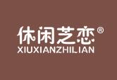 休闲芝恋XIUXIANZHILIAN