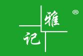 雅记