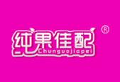 纯果佳配