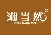 湘当然XIANGDANGRAN