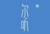 尔听