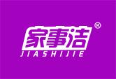 家事洁