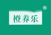 橙养乐