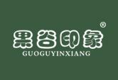 果谷印象