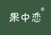 果中恋