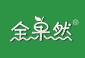 全果然