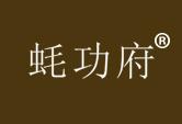 蚝功府