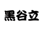 黑谷立