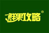 鲜果攻略