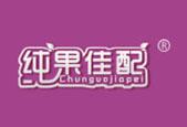 纯果佳配