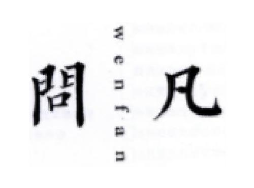 问凡      WENFAN