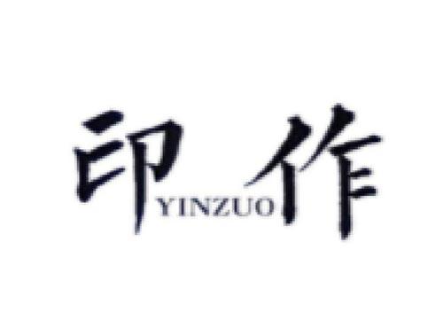 印作 YINZUO