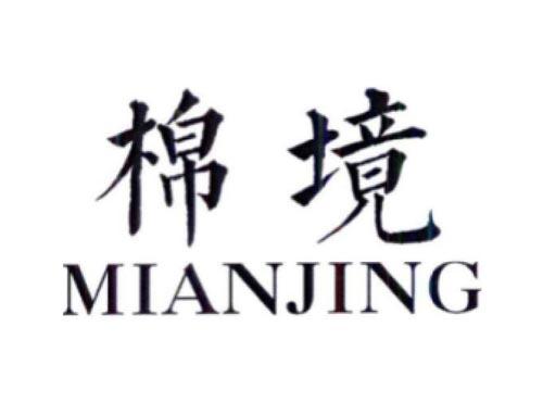 棉境    MIANJING