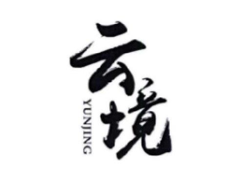 云境     YUNJING
