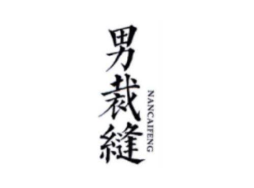 男裁缝 NANCAIFENG