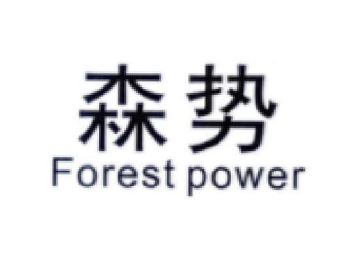 森势      FOREST POWER