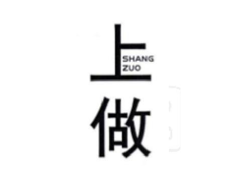 上做      SHANGZUO