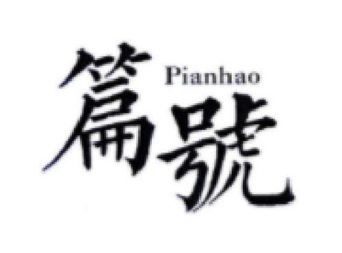 篇号     PIANHAO