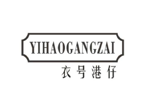 衣号港仔 YIHAOGANGZAI