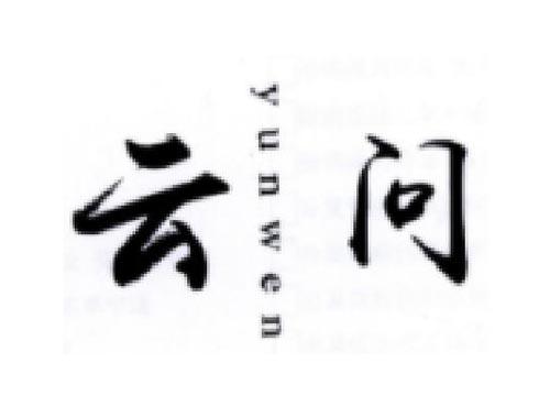 云问       YUNWEN