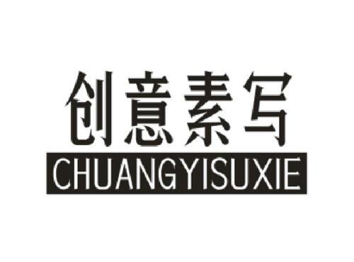 创意素写 CHUANGYISUXIE