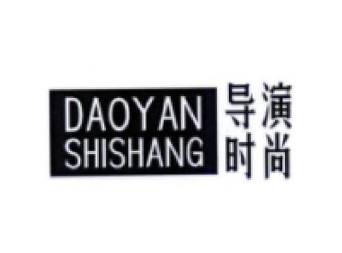 导演时尚 DAOYANSHISHANG