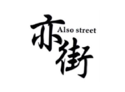 亦街         AISO STREET